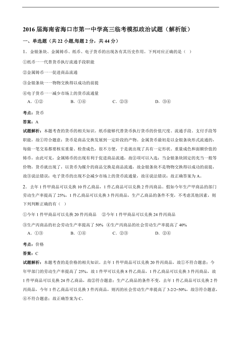 2016年海南省海口市第一中学高三临考模拟政 治试题（解析版）.doc_第1页