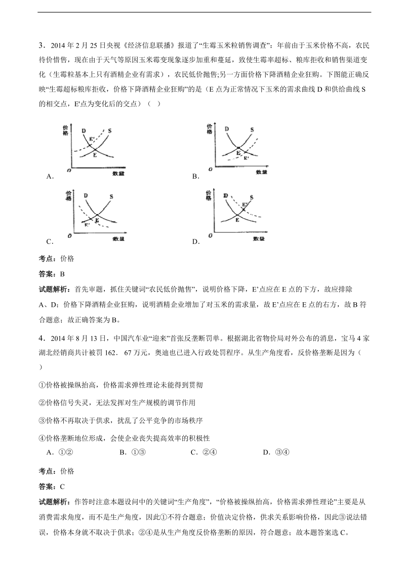 2016年海南省海口市第一中学高三临考模拟政 治试题（解析版）.doc_第2页