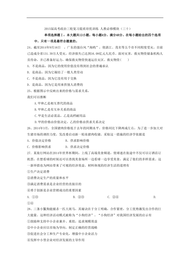 2015年高考政 治三轮复习提质培优训练 人教必修模块（三十）.doc_第1页