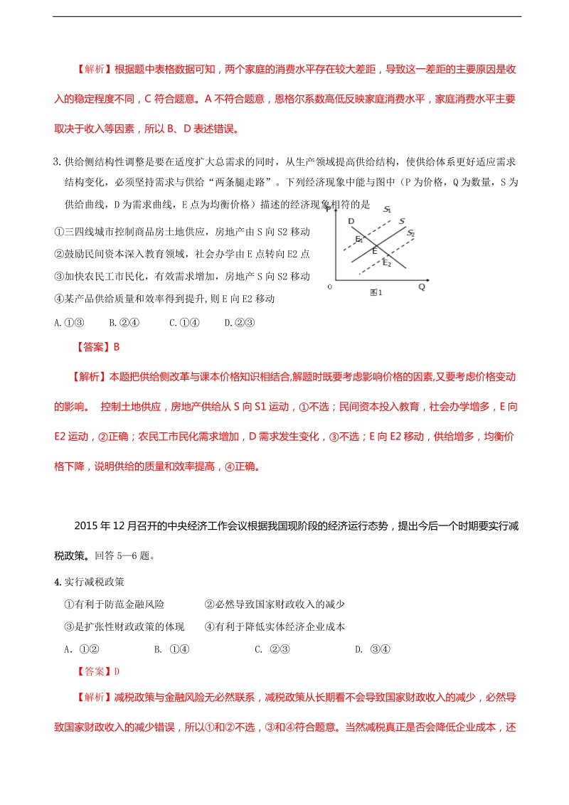 2016年福建省永安市第一中学高三高考模拟政 治围题.doc_第2页