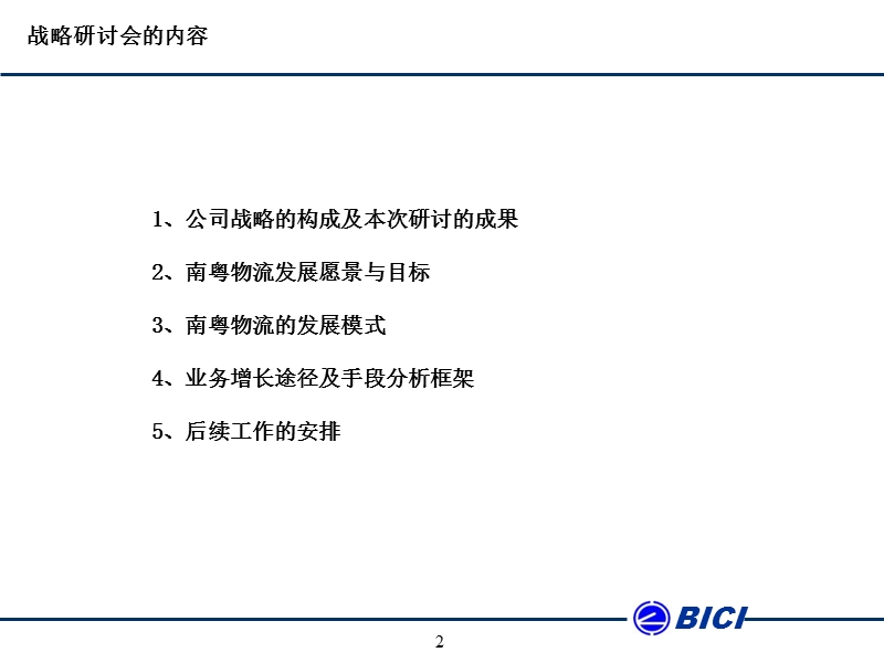 某物流股份公司战略管理研讨.ppt_第2页