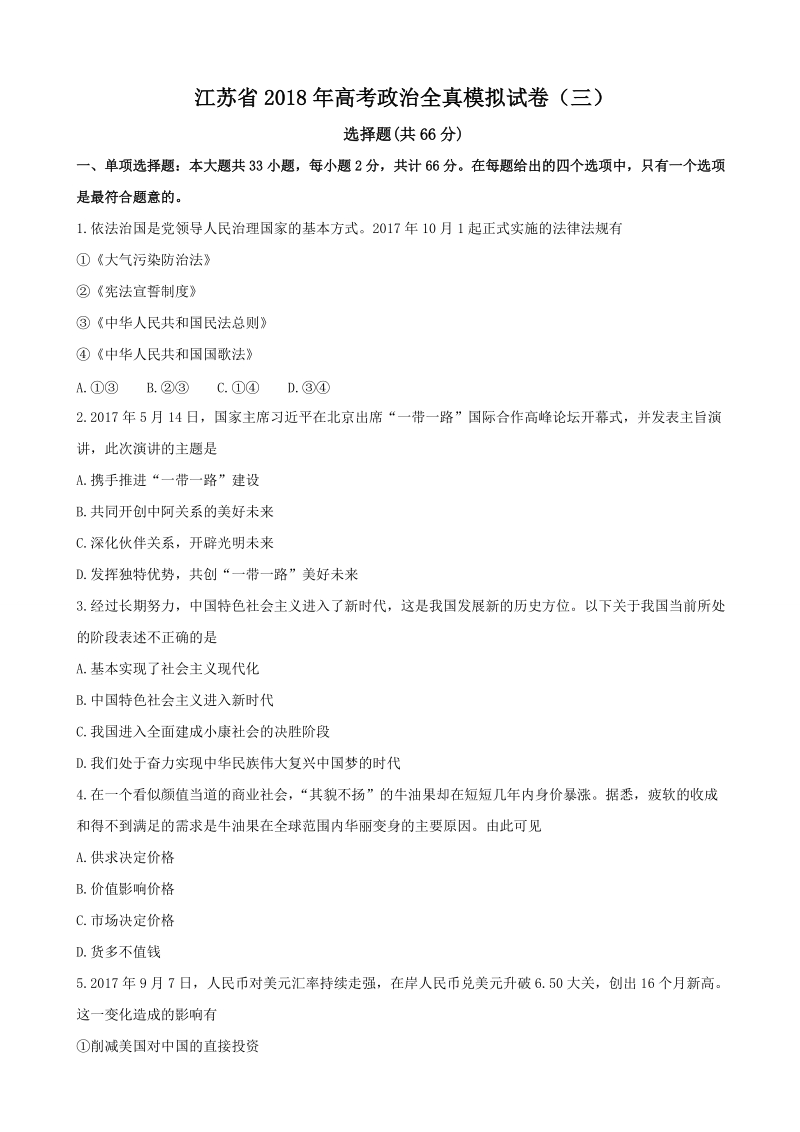 2018届江苏省高考政 治全真模拟试卷（三）.doc_第1页