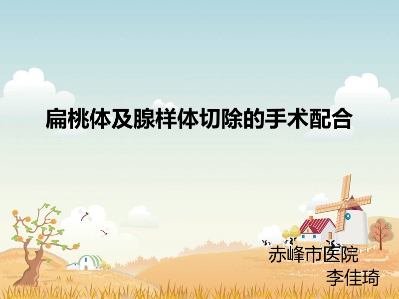 扁桃体手术配合.ppt_第1页