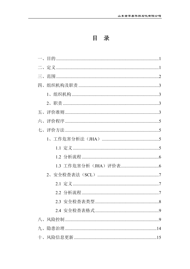 3.风险评价作业指导书.doc_第2页