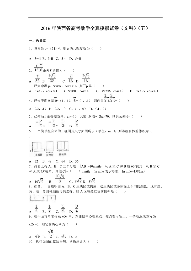 2016届陕西省高考数学全真模拟试卷（文科）（五）（解析版）.doc_第1页