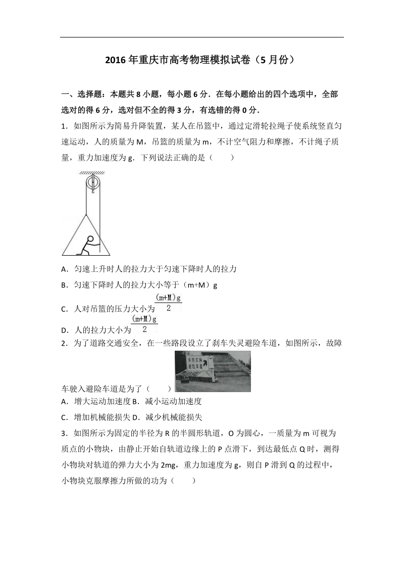 2016届重庆市高考物理模拟试卷（5月份）（解析版）.doc_第1页