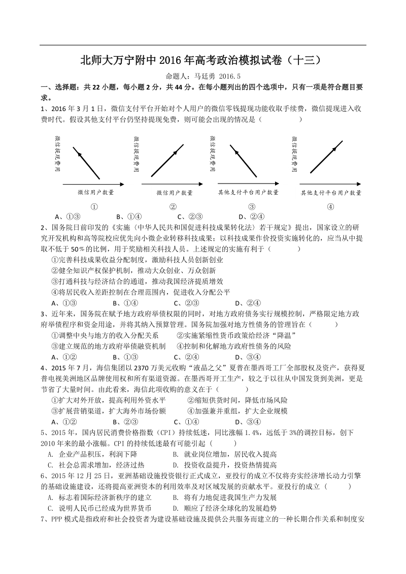 2016年海南省北师大万宁附中高考政 治模拟试卷（十三）.doc_第1页