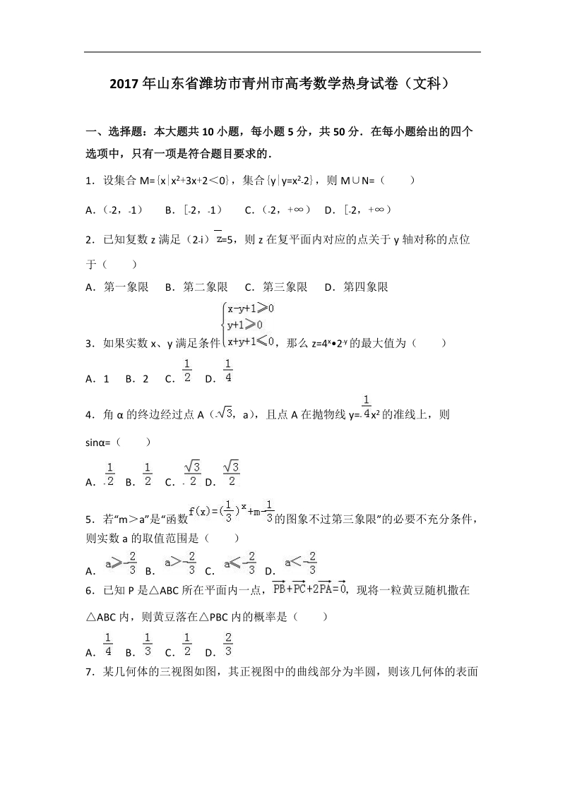 2017届山东省潍坊市青州市高考数学热身试卷（文科）（解析版）.doc_第1页