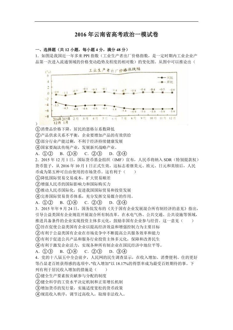 2016年云南省高三第一次复习统测政 治试题（解析版）.doc_第1页