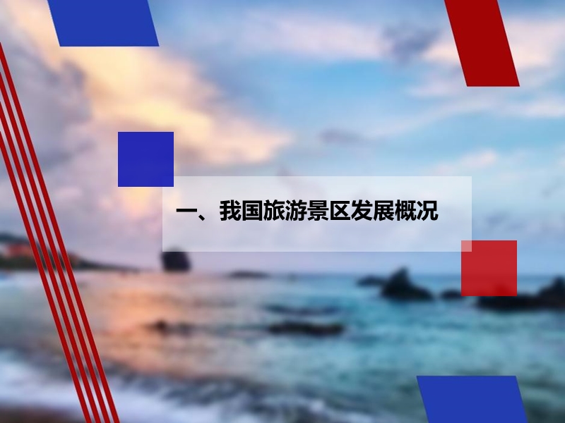 旅游景区的品质提升与维护.ppt_第2页