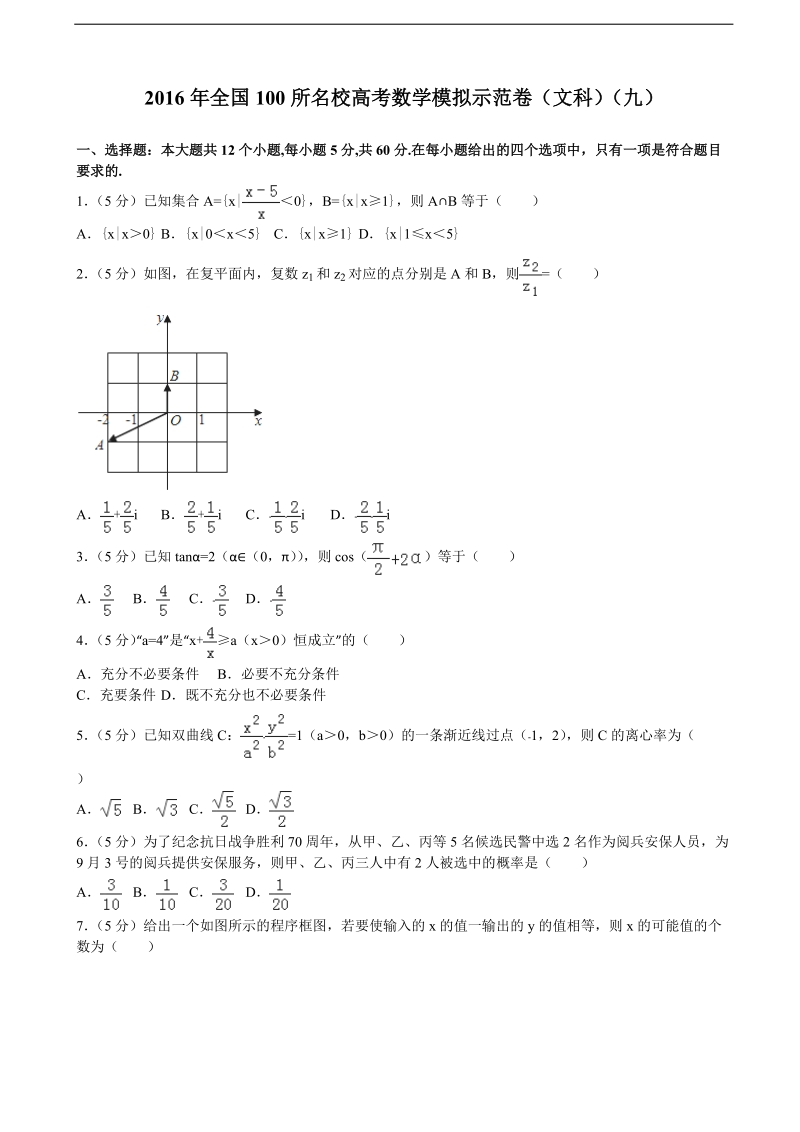 2016届全国100所名校高考数学模拟示范卷（文科）（九）（解析版）.doc_第1页