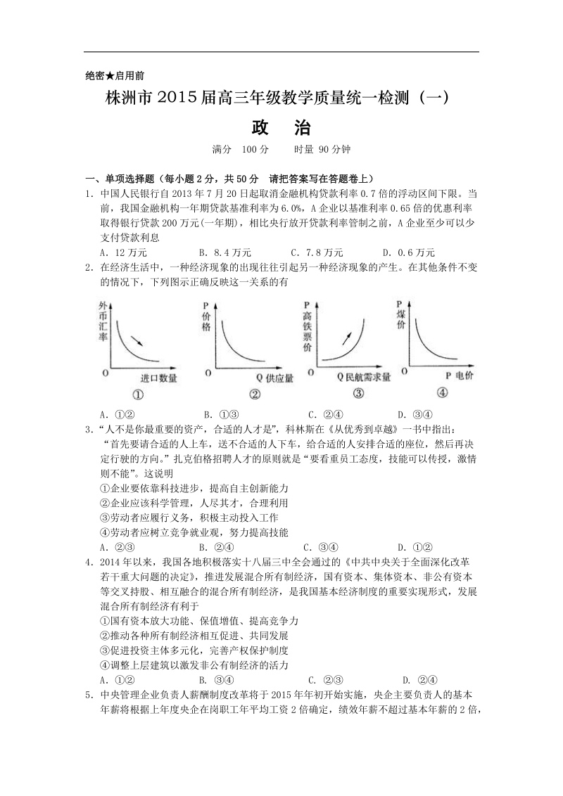 [套卷]湖南省株洲市2015年高三教学质量统一检测（一）政 治试题.doc_第1页