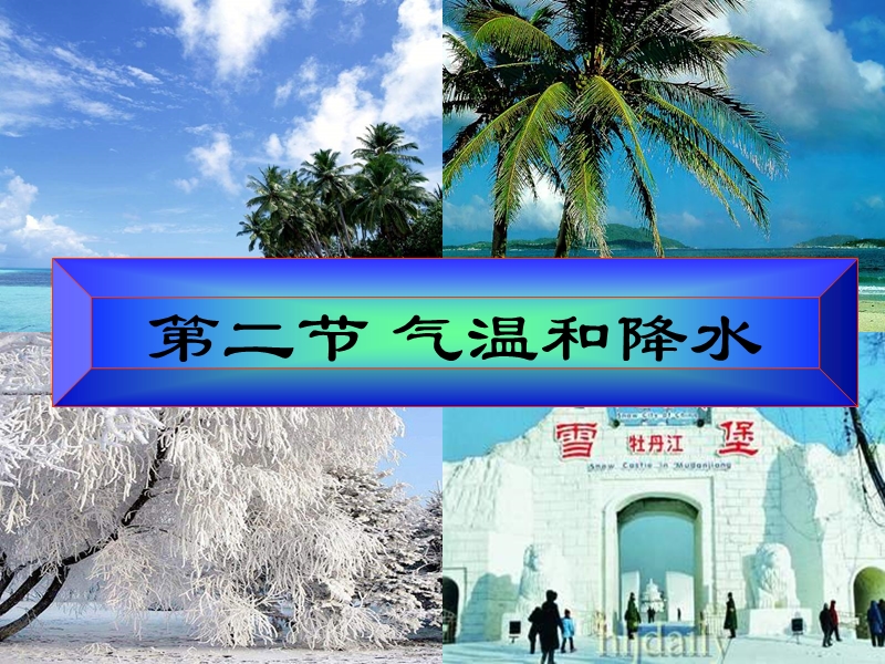 湘教版七年级地理上册课件：4.2《气温和降水》(共73张ppt).ppt_第3页