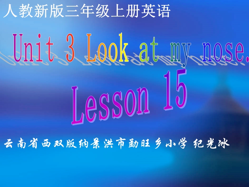 人教新版小学英语三年级上册课件lesson15.ppt_第1页