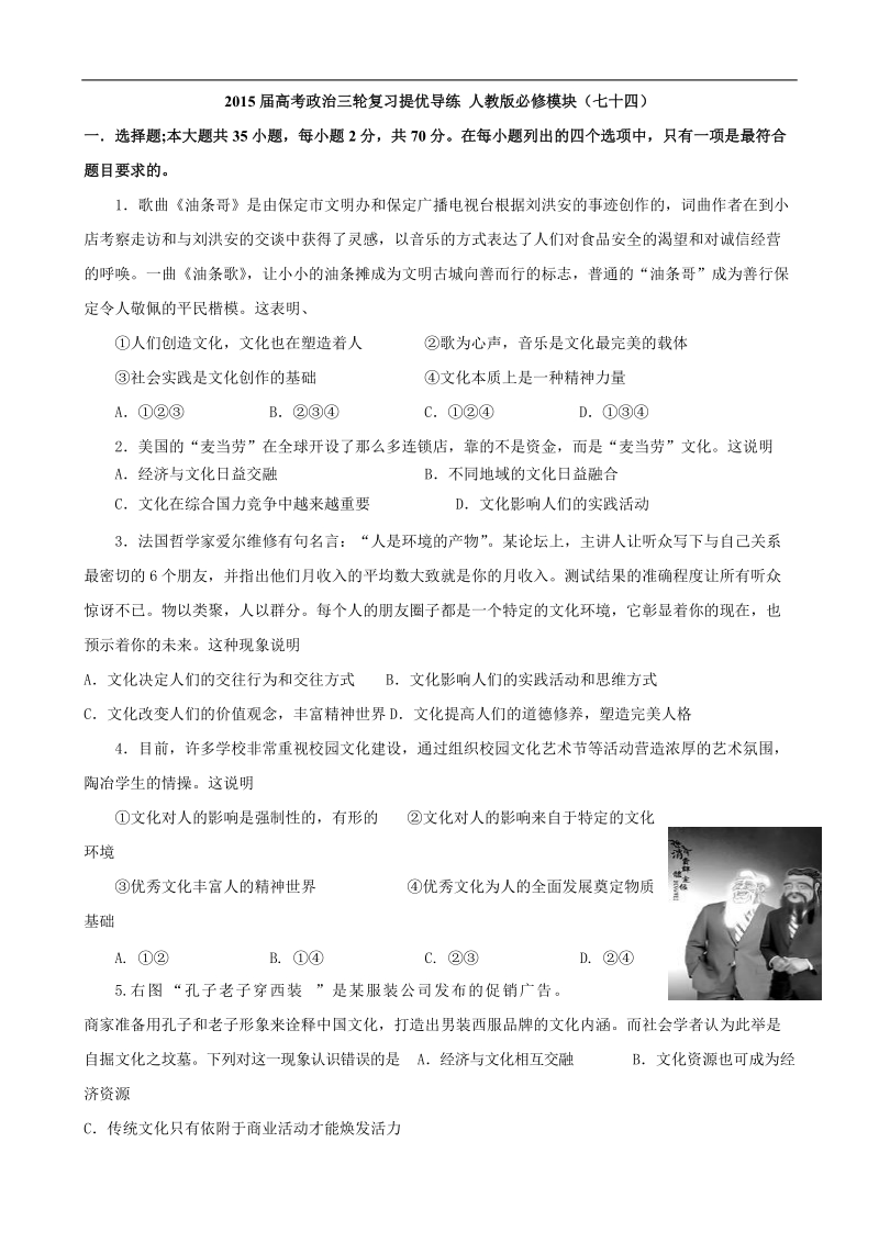 2015年高考政 治三轮复习提优导练 人教版必修模块（七十四）.doc_第1页