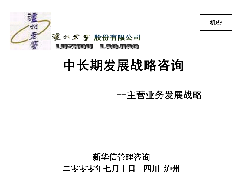 泸州老窖中长期发展战略之主营业务发展战略.ppt_第1页