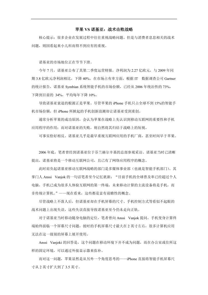 苹果挑战诺基亚战术击败战略.doc_第1页