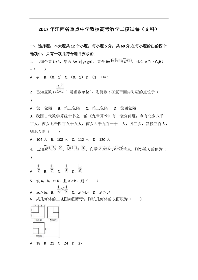 2017届江西省重点中学盟校高考数学二模试卷（文科）（解析版）.doc_第1页