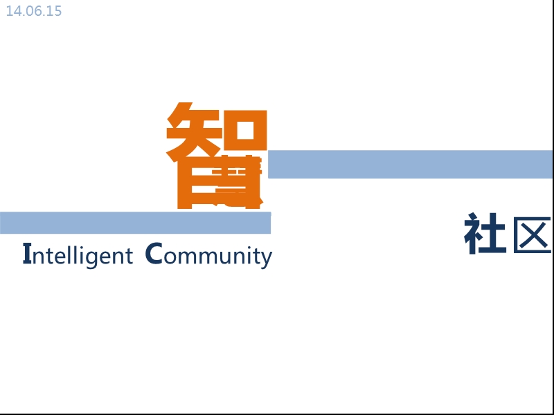 智慧社区.ppt_第1页