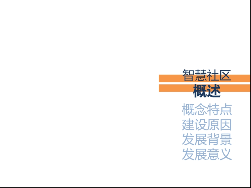 智慧社区.ppt_第3页