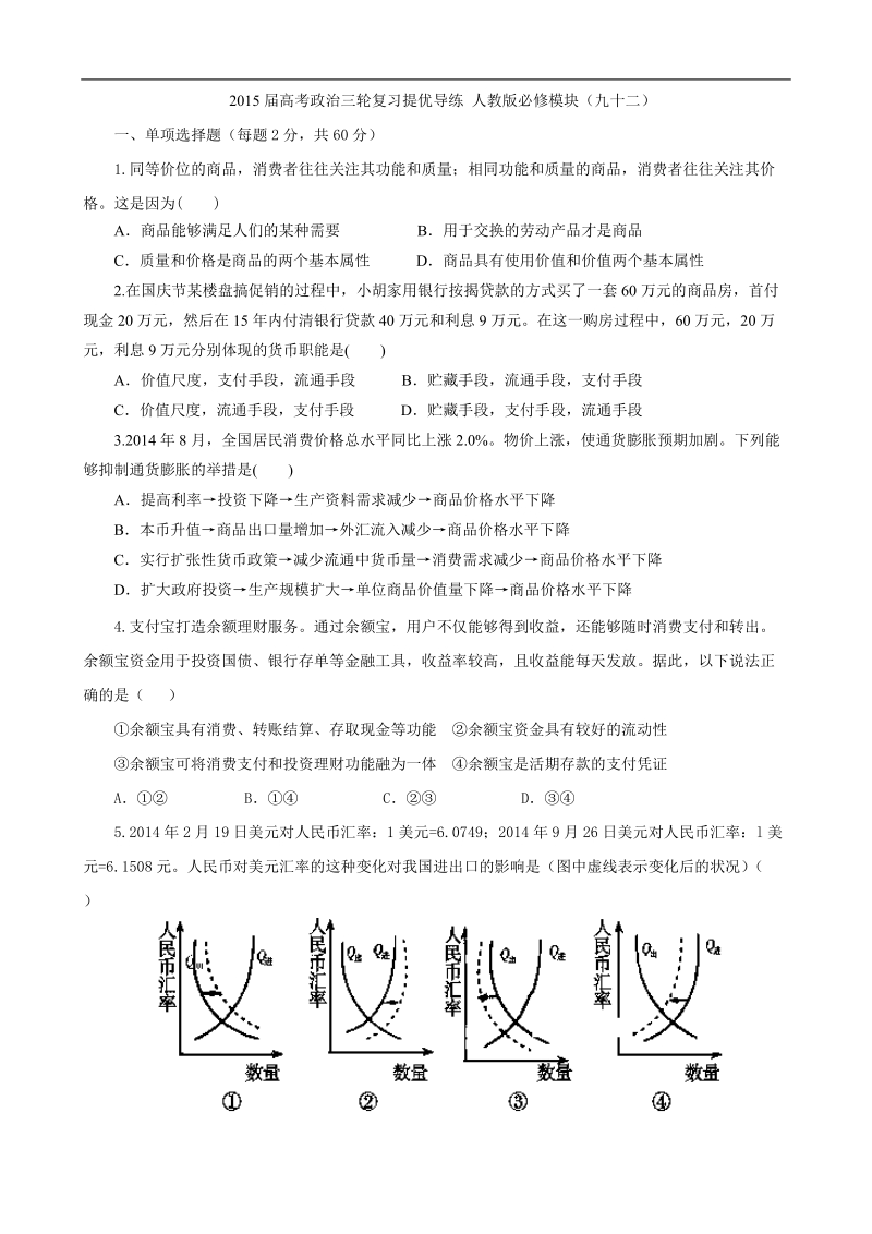 2015年高考政 治三轮复习提优导练 人教版必修模块（九十二）.doc_第1页