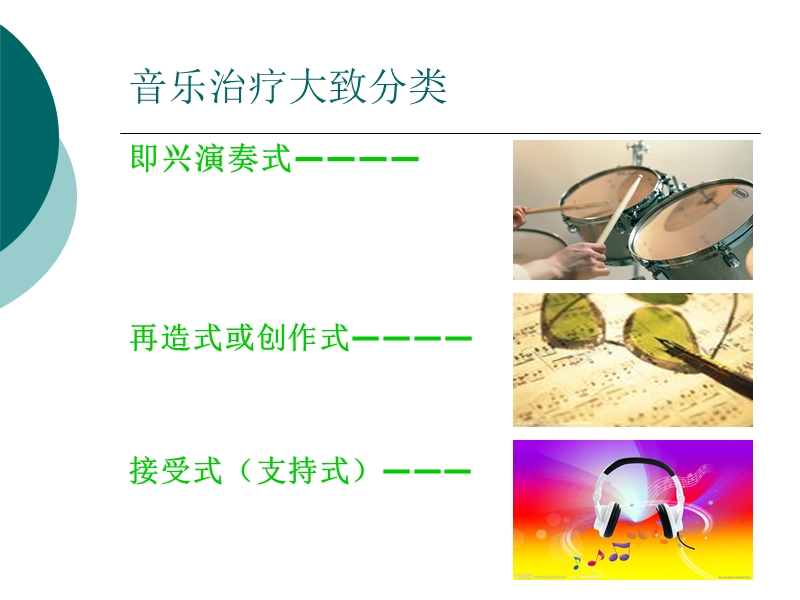 接受性音乐治疗.ppt_第2页