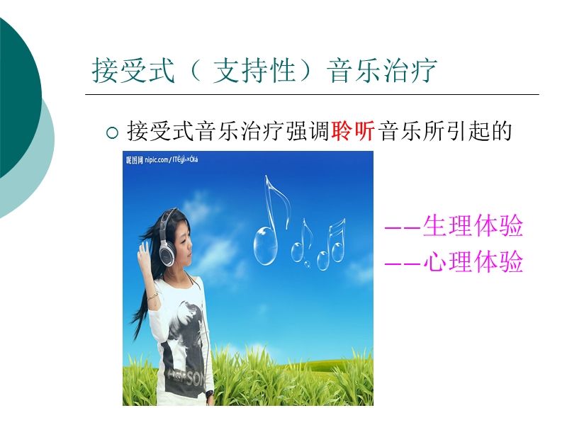 接受性音乐治疗.ppt_第3页