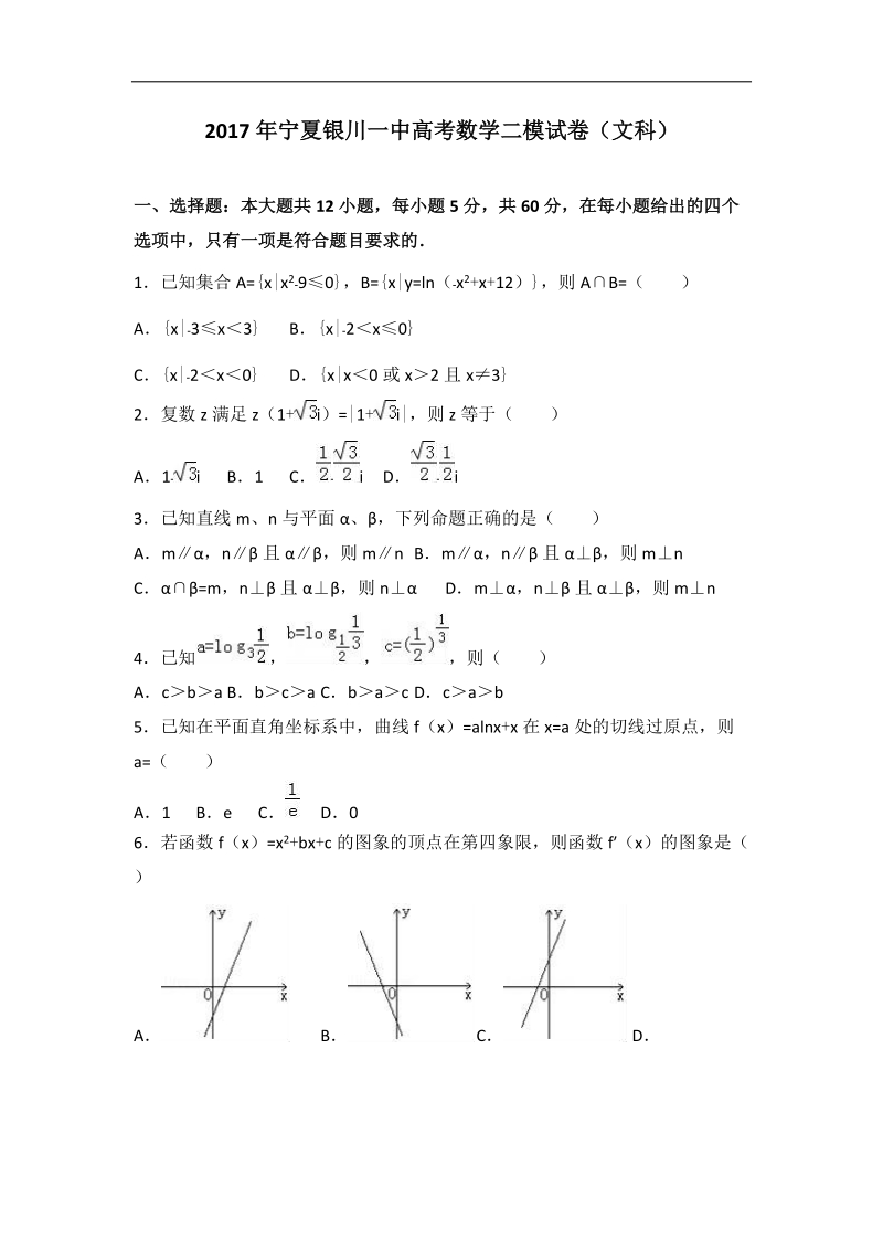 2017届宁夏银川一中高考数学二模试卷（文科）（解析版）.doc_第1页