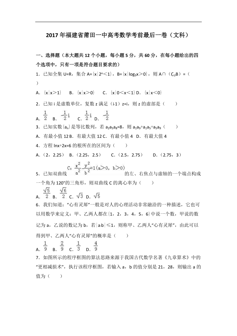 2017届福建省莆田一中高考数学考前最后一卷（文科）（解析版）.doc_第1页