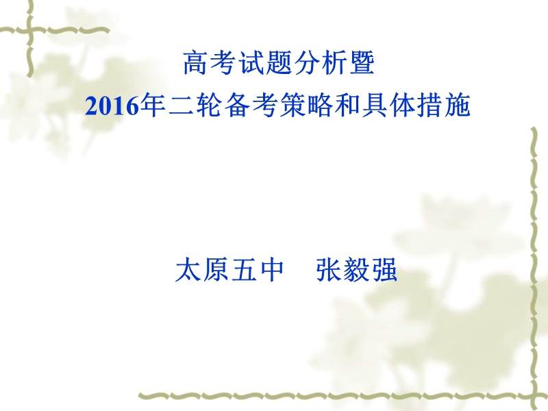 河北名校考察交流2016年1月高考一轮二轮复习化学研讨会课件：衡水二中上午化学讲座.ppt_第1页