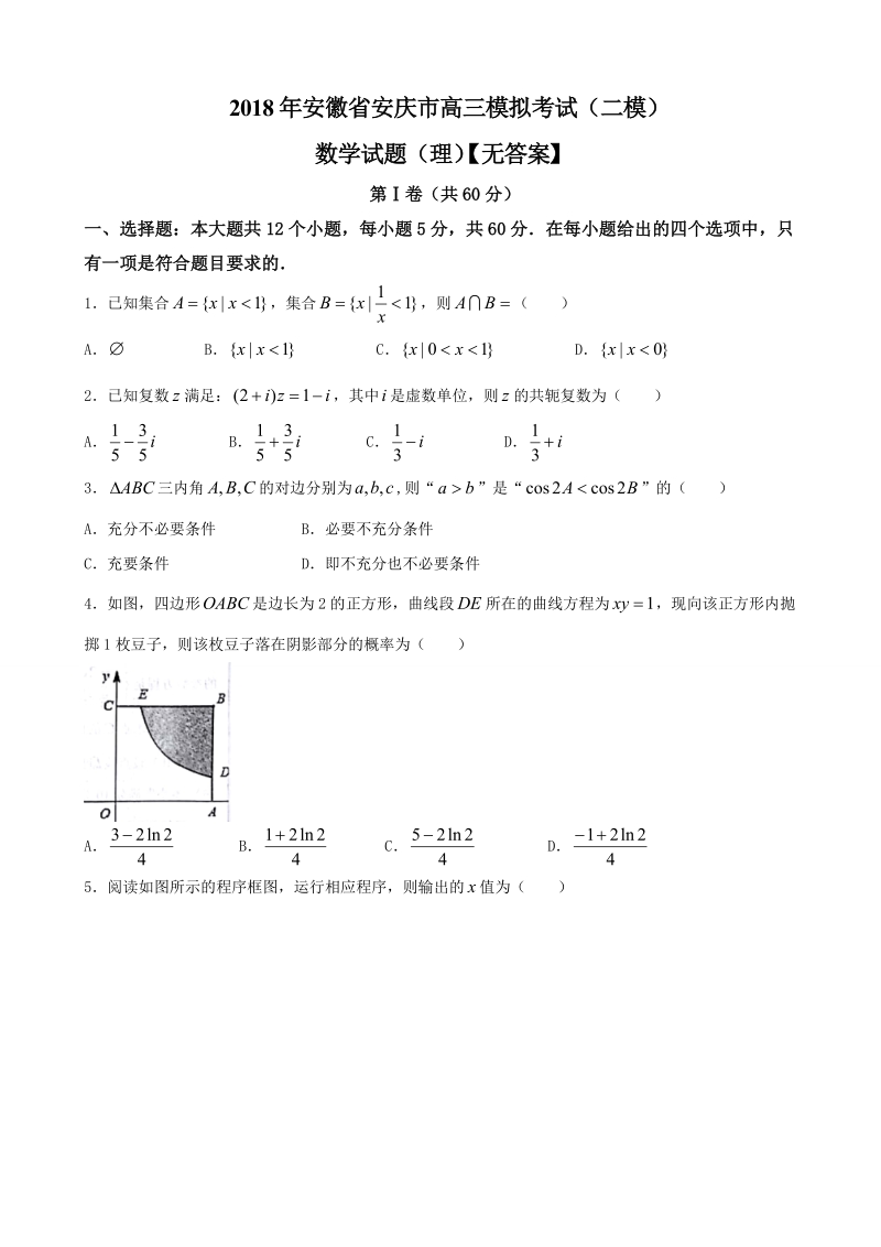 2018届安徽省安庆市高三模拟考试（二模）数学试题（理）【无答案】.doc_第1页