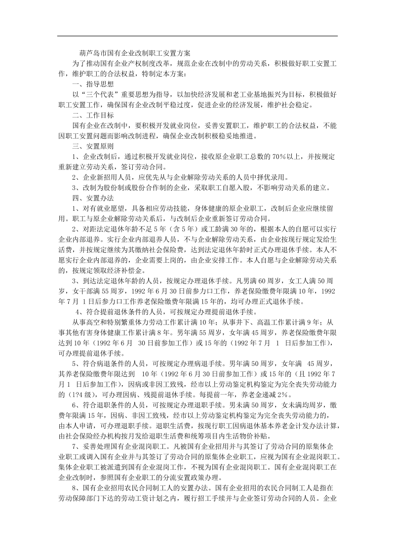 葫芦岛市国有企业改制职工安置方案.doc_第1页