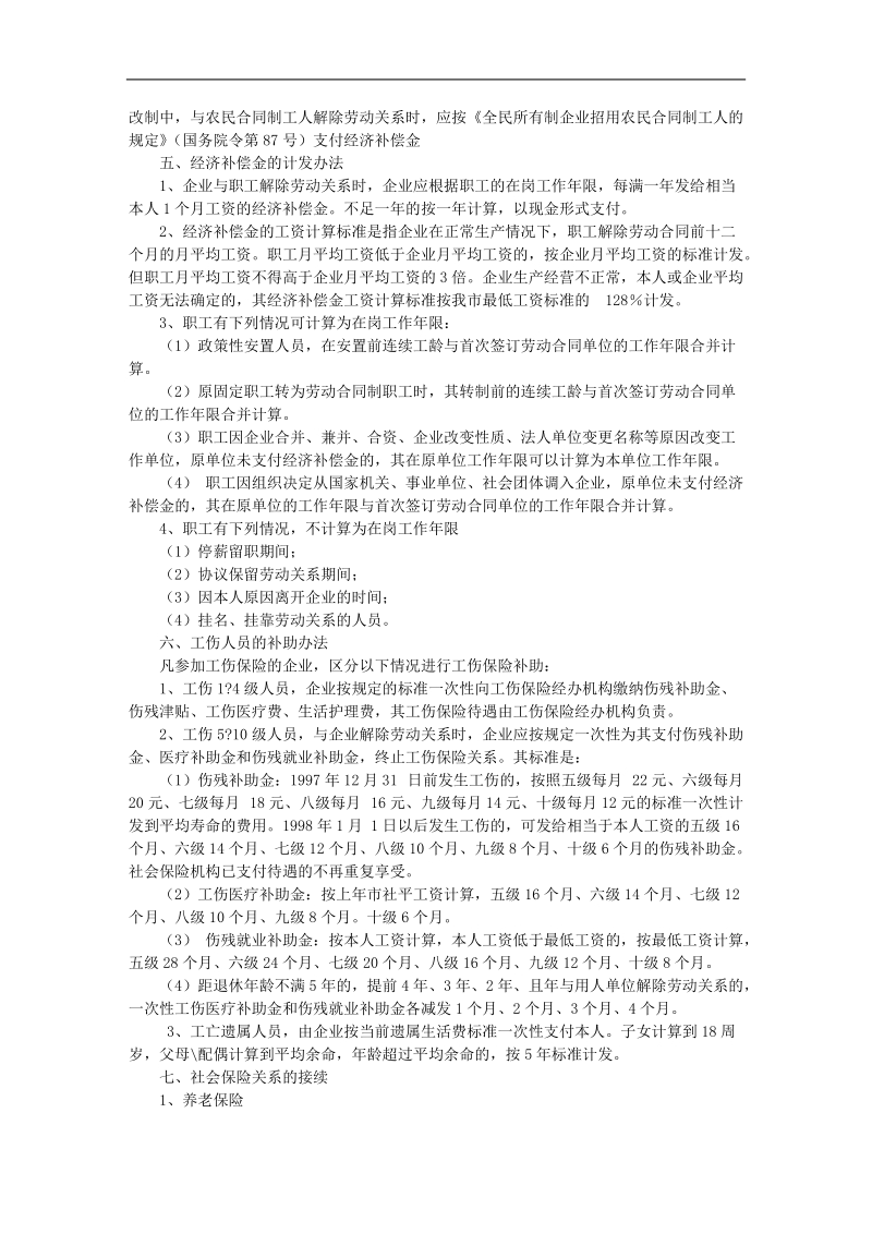 葫芦岛市国有企业改制职工安置方案.doc_第2页