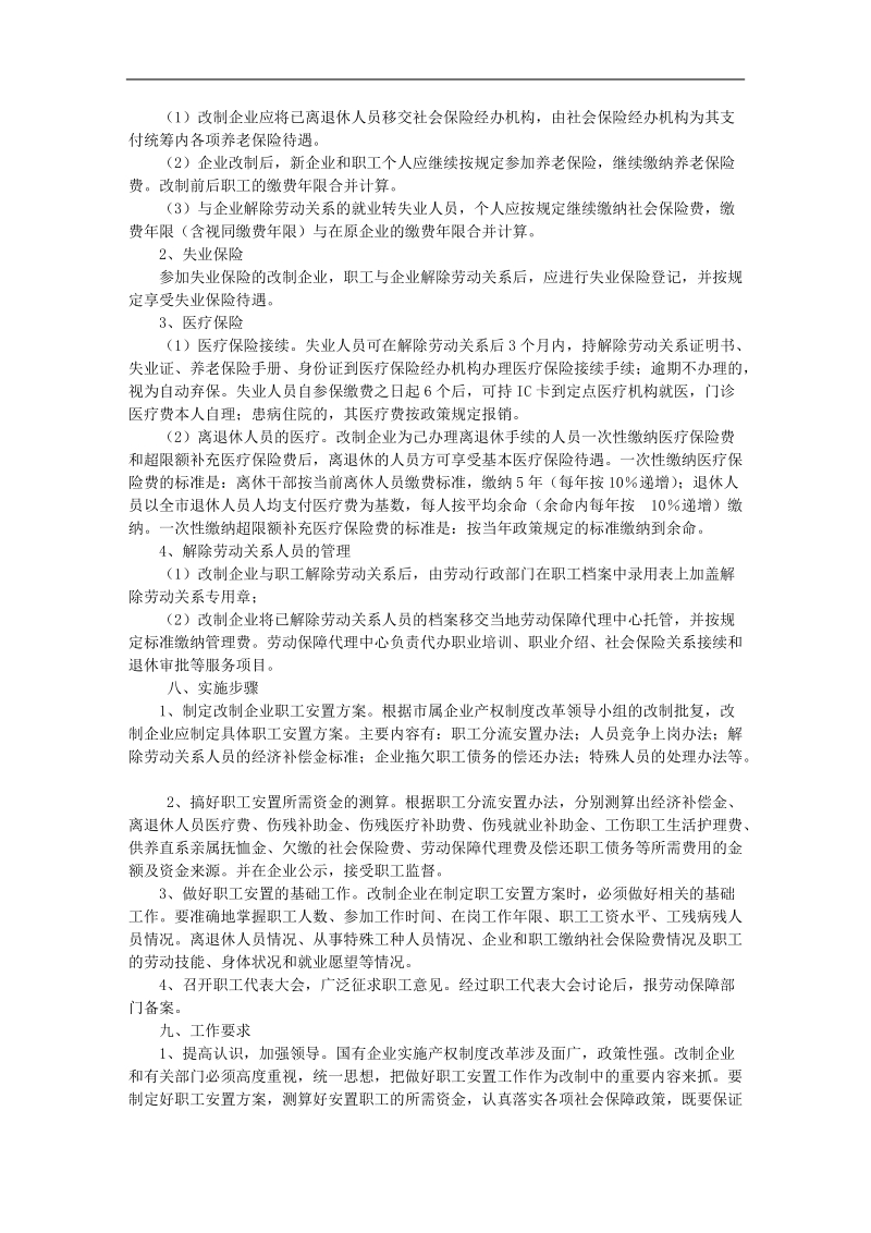 葫芦岛市国有企业改制职工安置方案.doc_第3页