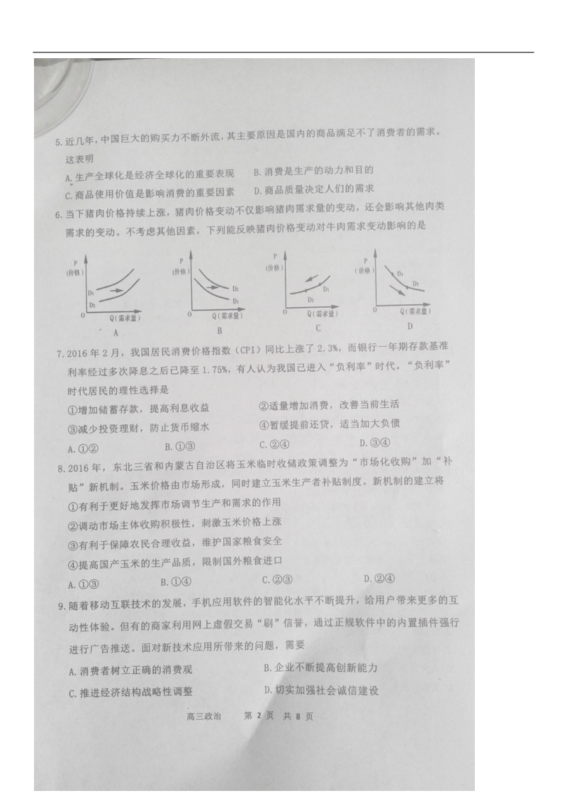 2016年江苏省徐州市、宿迁市、连云港市高三第三次模拟考试（三模） 政 治 图片版.doc_第2页