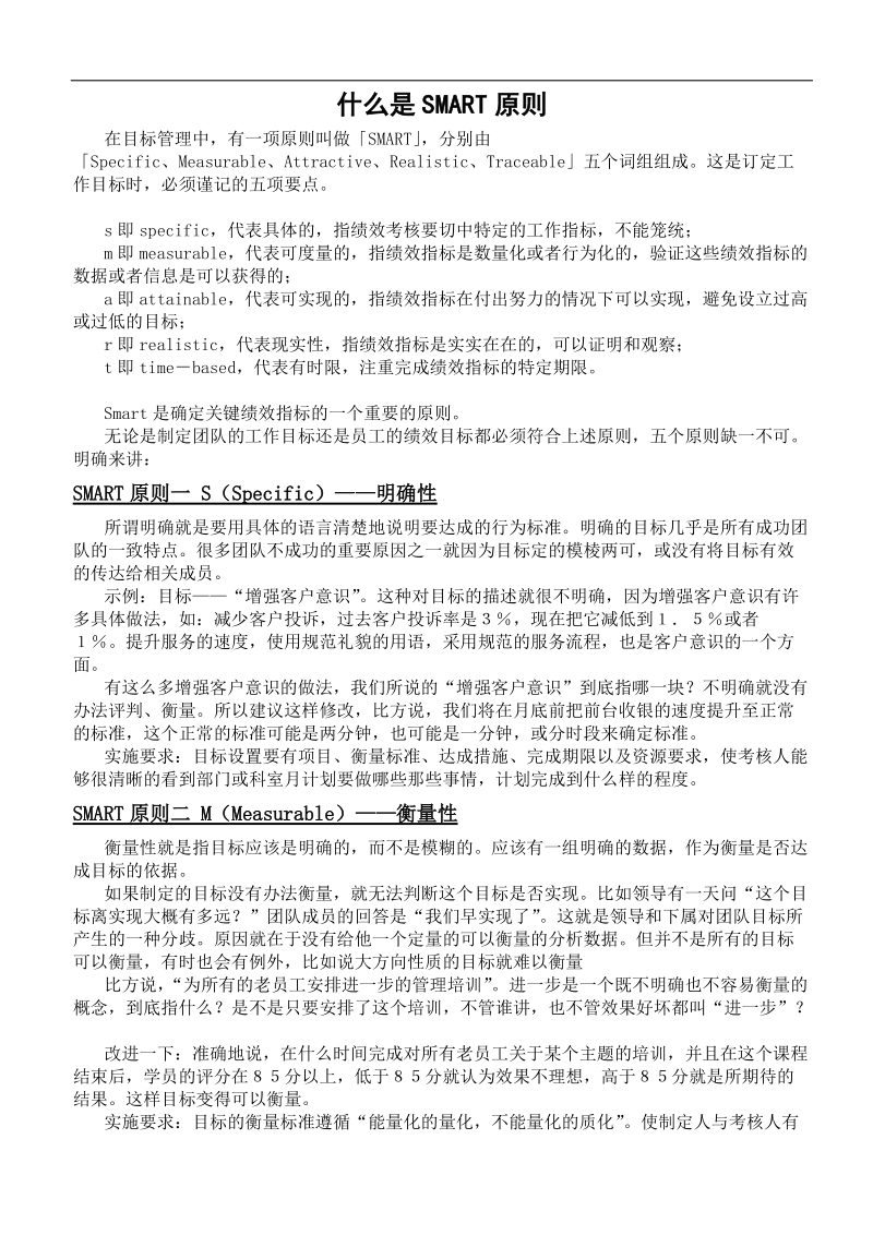 什么是smart原则.doc_第1页