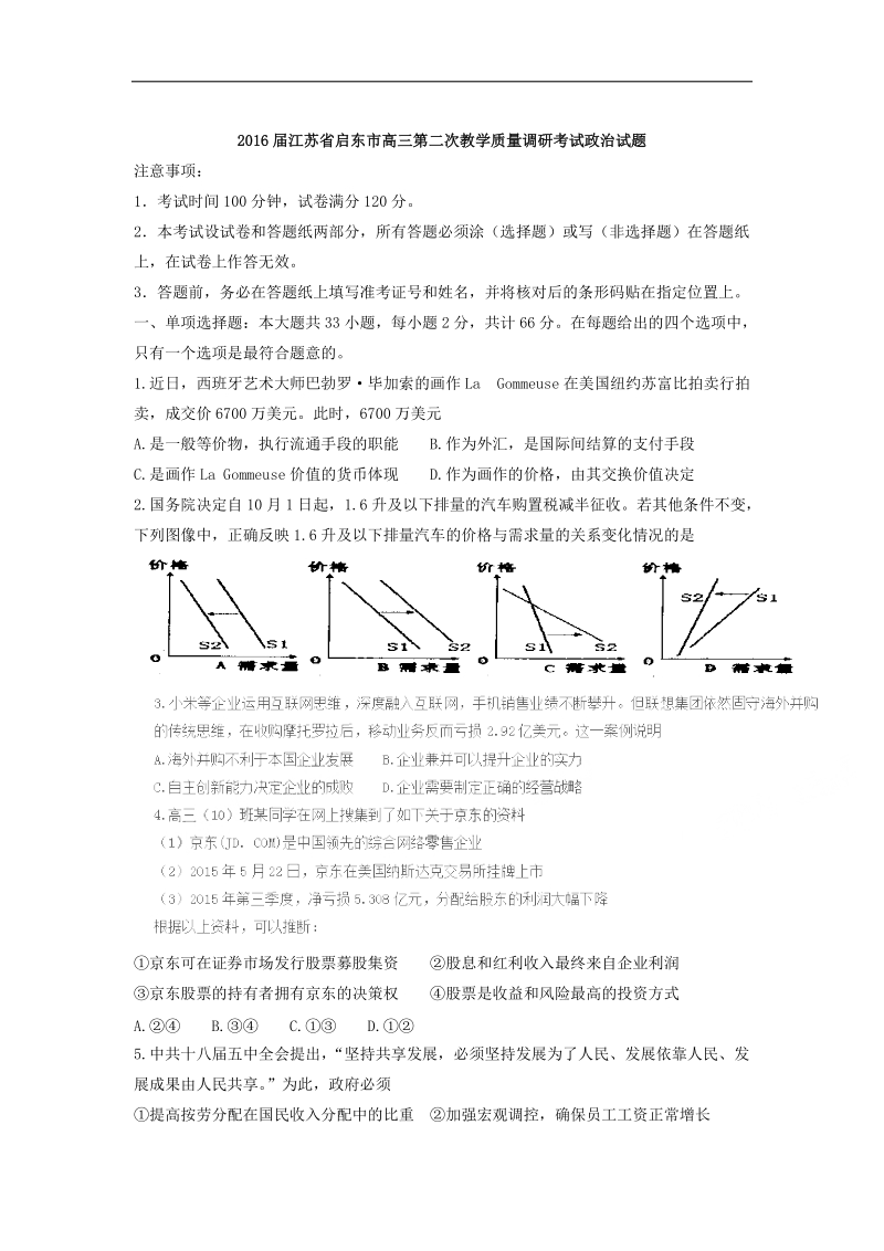 2016年江苏省启东市高三第二次教学质量调研考试政 治试题 word版.doc_第1页