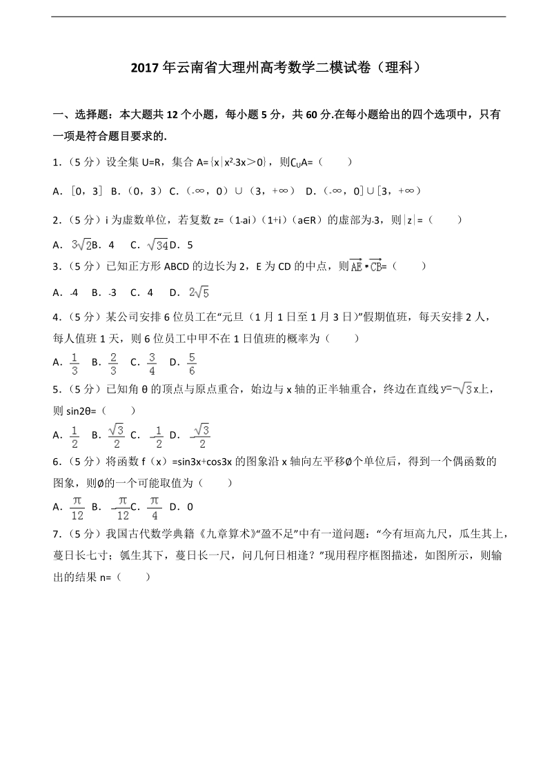 2017届云南省大理州高考数学二模试卷（理科）（解析版）.doc_第1页