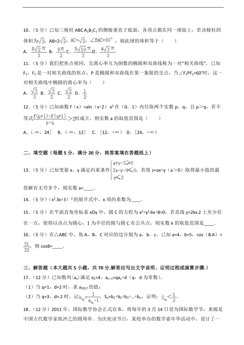 2017届云南省大理州高考数学二模试卷（理科）（解析版）.doc_第3页