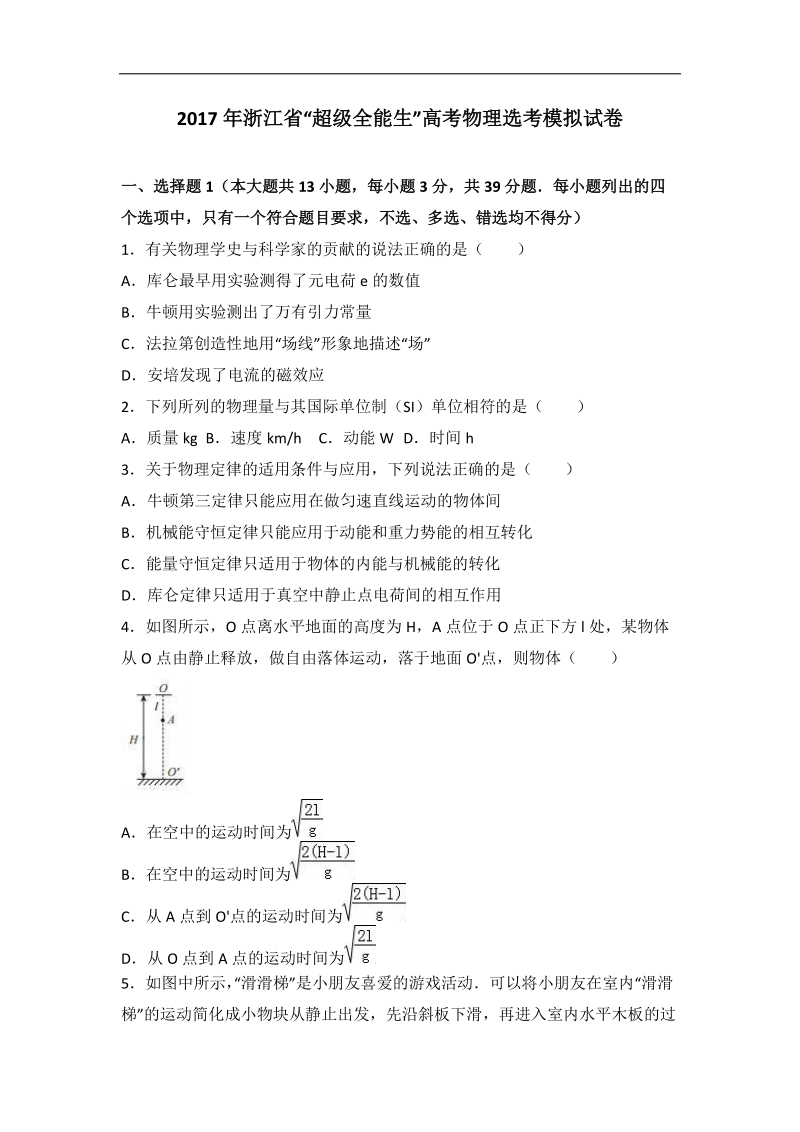 2017届浙江省“超级全能生”高考物理选考模拟试卷（解析版）.doc_第1页