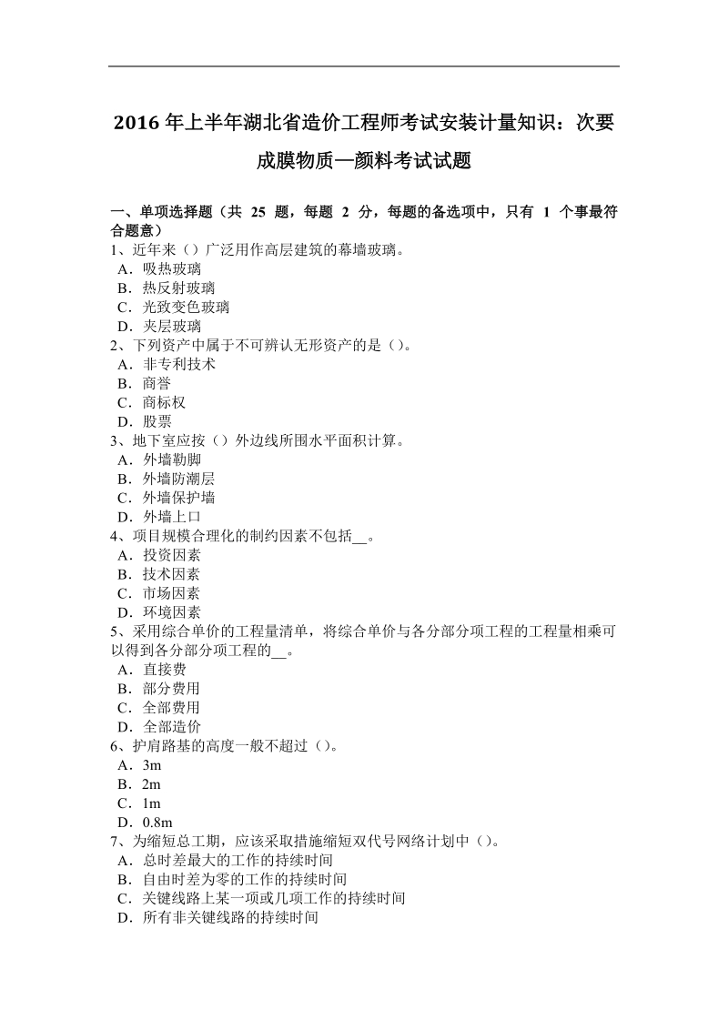 2016年上半年湖北省造价工程师考试安装计量知识：次要成膜物质—颜料考试试题.docx_第1页