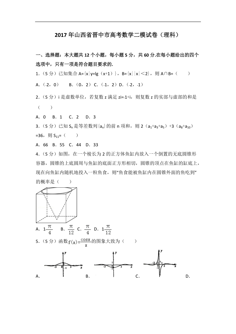 2017届山西省晋中市高考数学二模试卷（理科）（解析版）.doc_第1页