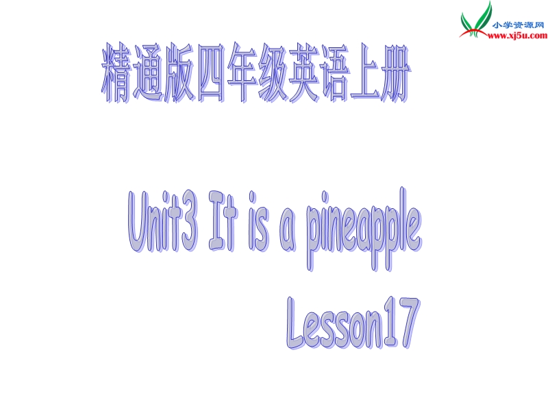 2014秋人教版（精通）英语四上《unit 3 it’s a pineapple》ppt课件4.ppt_第1页