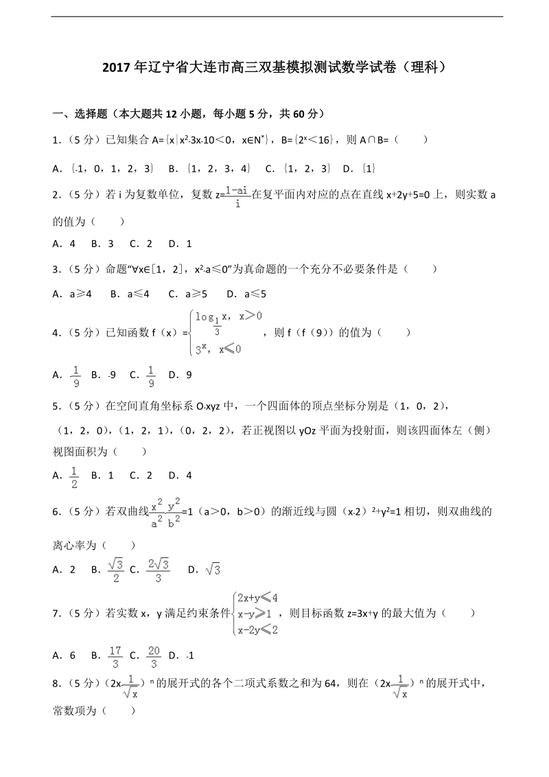 2017届辽宁省大连市高三双基模拟测试数学试卷（理科）（解析版）.doc_第1页