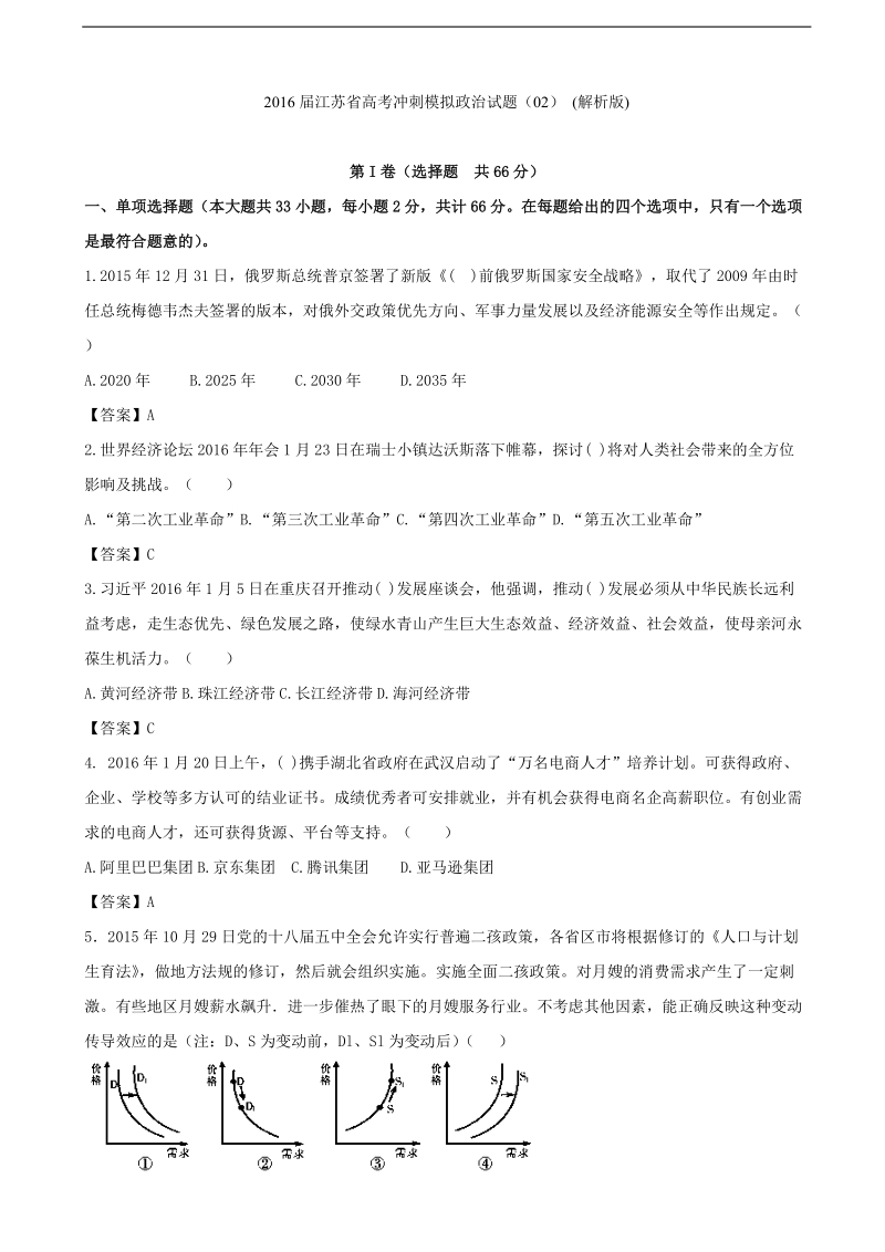 2016年江苏省高考冲刺模拟政 治试题（02） (解析版).doc_第1页