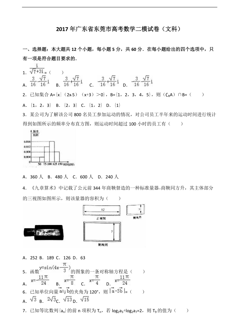 2017届广东省东莞市高考数学二模试卷（文科）（解析版）.doc_第1页