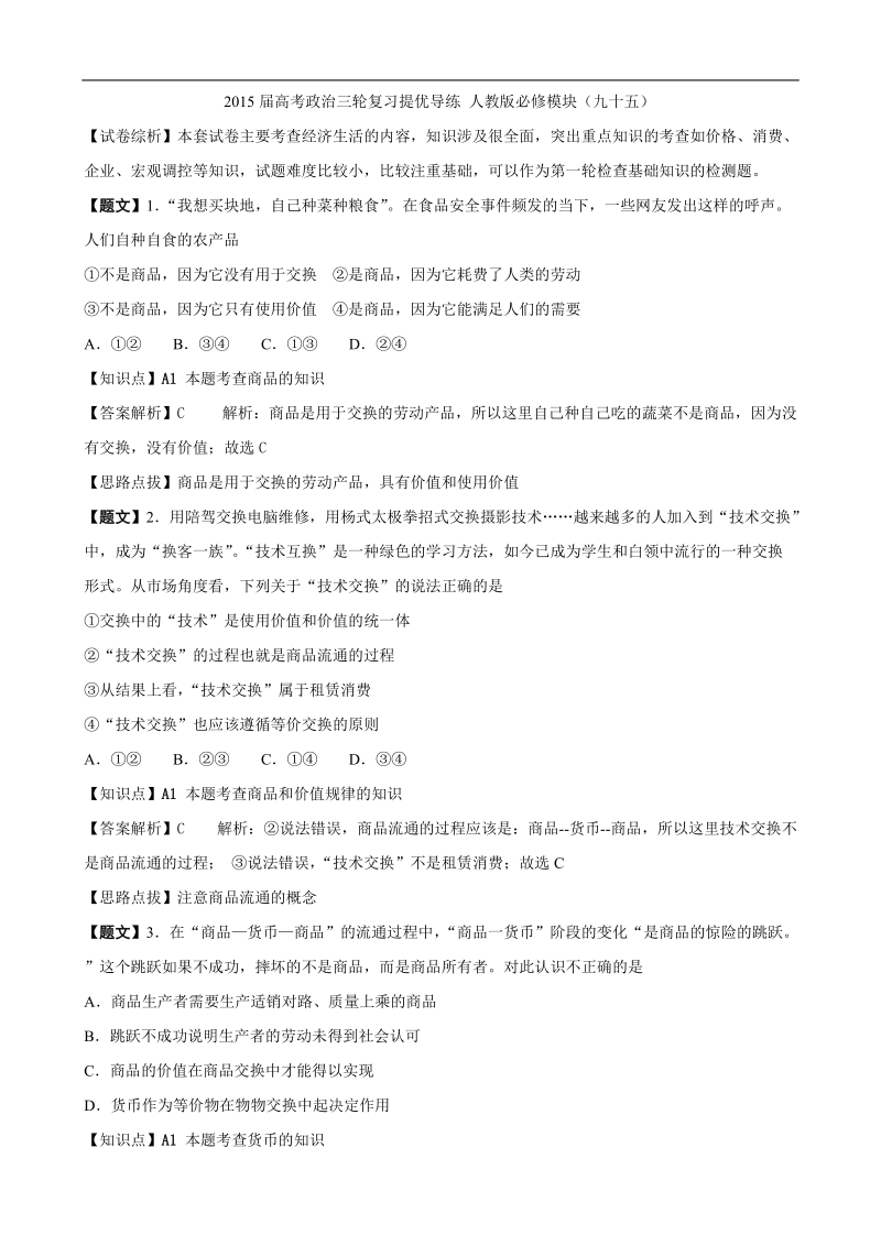 2015年高考政 治三轮复习提优导练 人教版必修模块（九十五）.doc_第1页