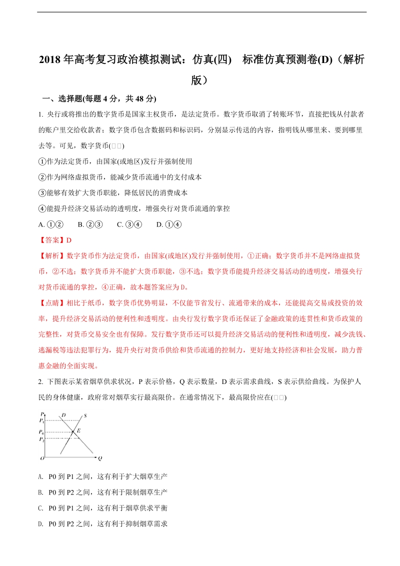 2018届高考复习政 治模拟测试：仿真(四)　标准仿真预测卷(d)（解析版）.doc_第1页