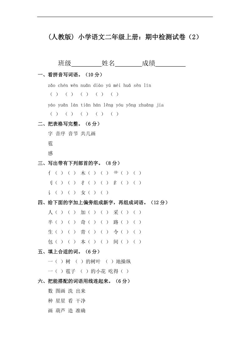 (人教版) 小学语文二年级上册：期中检测试卷（2）.doc_第1页