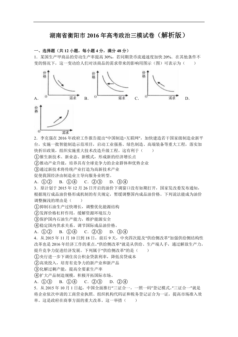 2016届湖南省衡阳市高三第三次联考（三模）文综政 治试卷（解析版）.doc_第1页